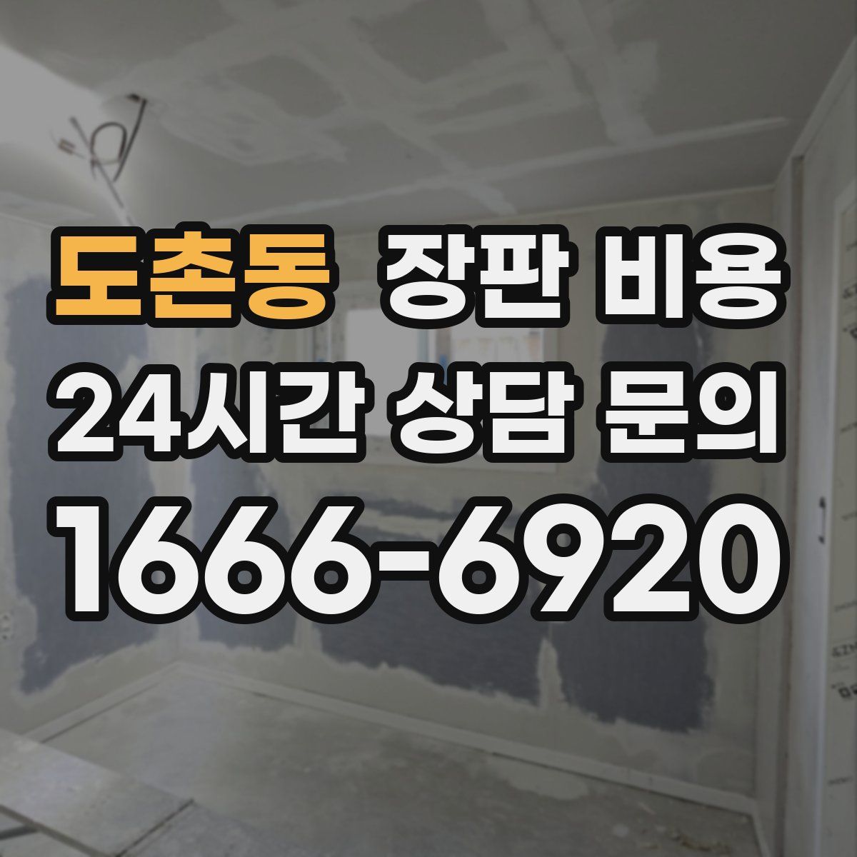 도촌동 장판 비용