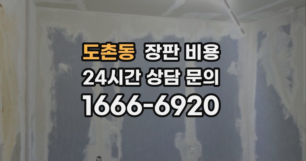 도촌동 장판 비용