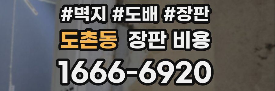 도촌동 장판 비용