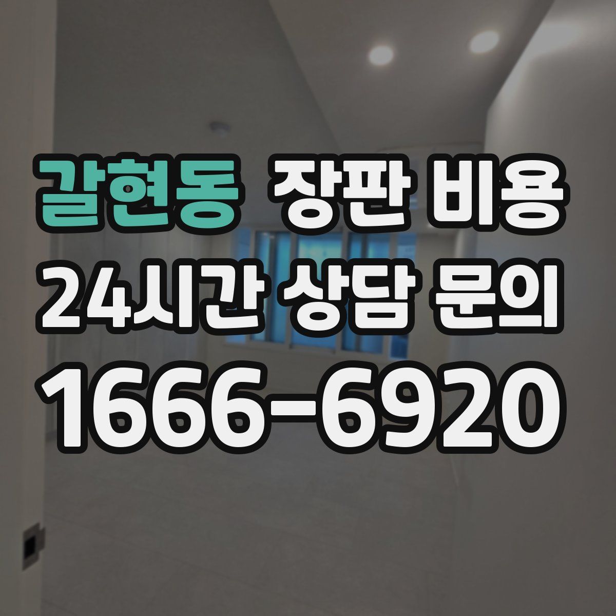 갈현동 장판 비용