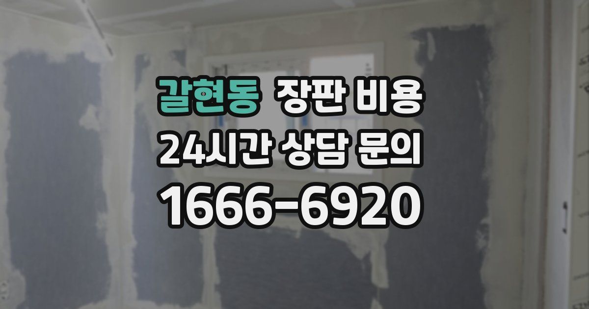 갈현동 장판 비용