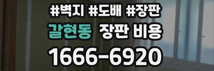 갈현동 장판 비용