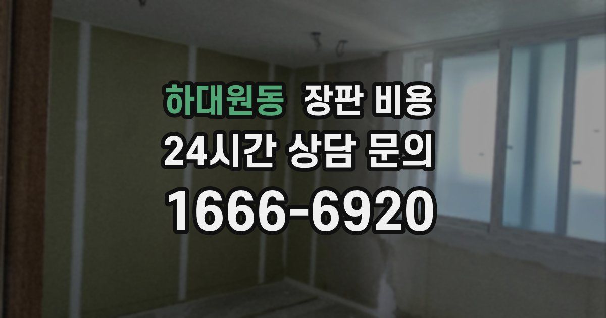 하대원동 장판 비용