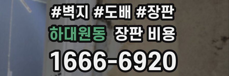 하대원동 장판 비용