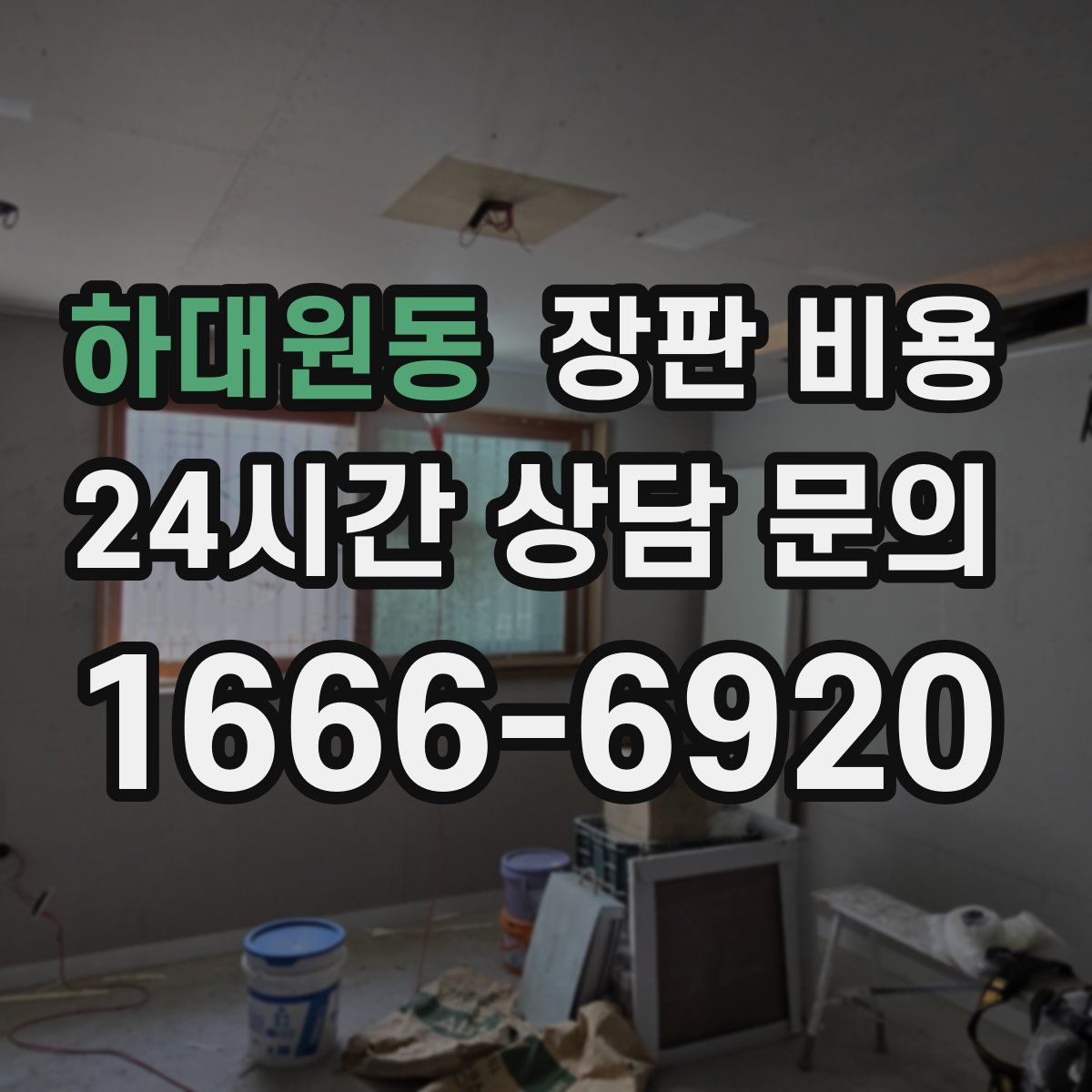 하대원동 장판 비용