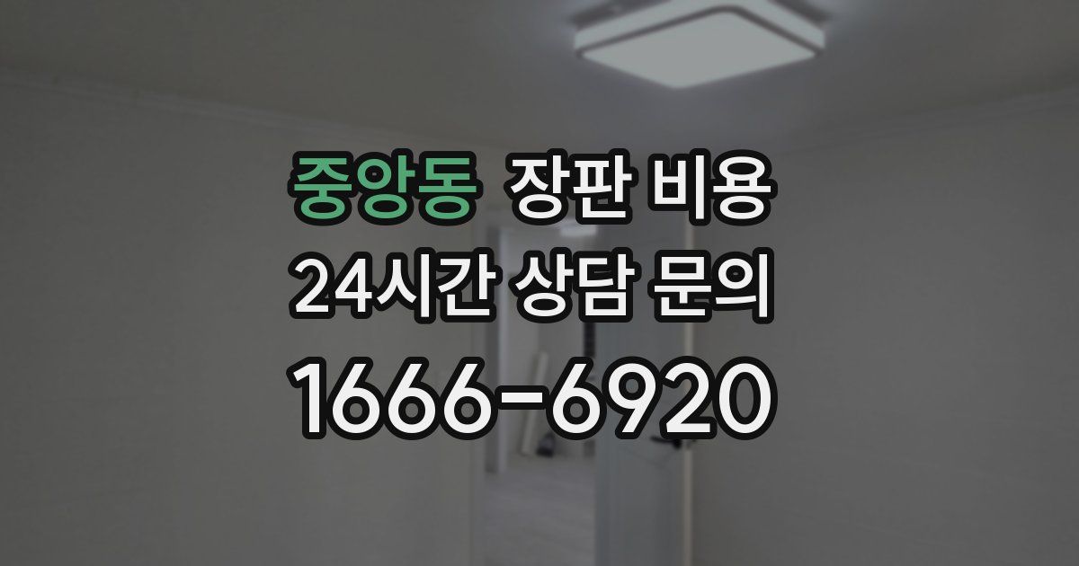 중앙동 장판 비용