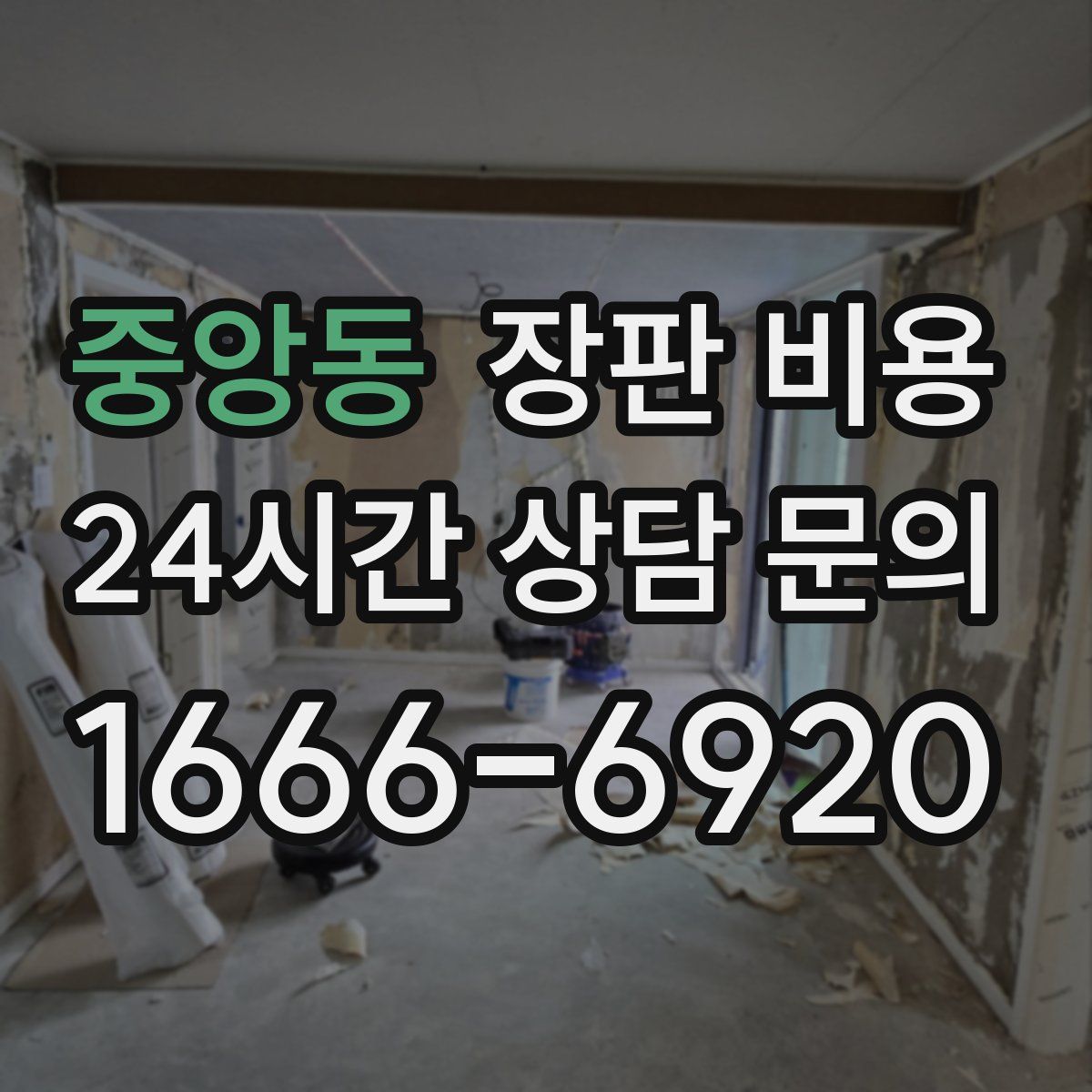 중앙동 장판 비용