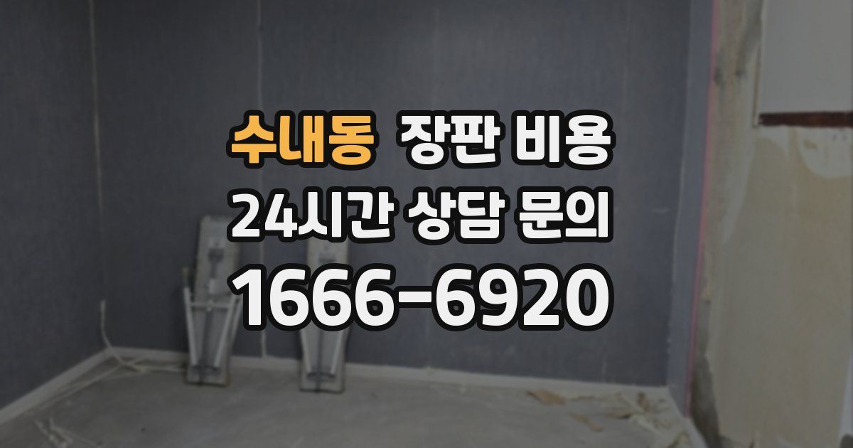 수내동 장판 비용