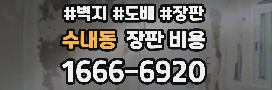수내동 장판 비용