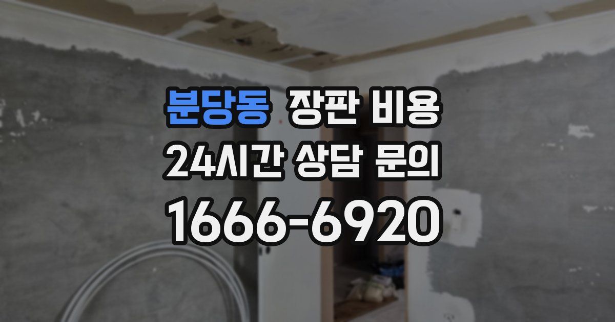 분당동 장판 비용
