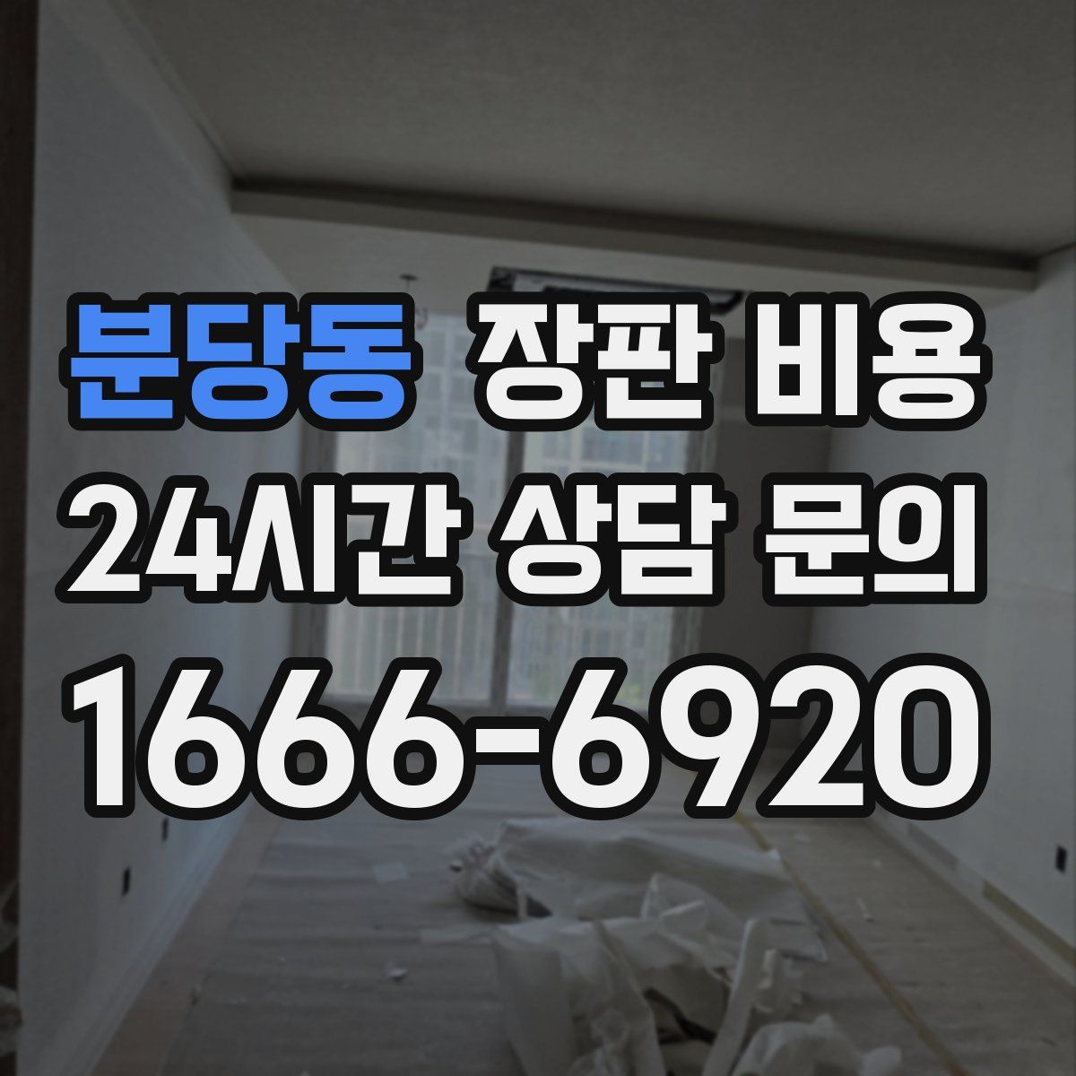 분당동 장판 비용
