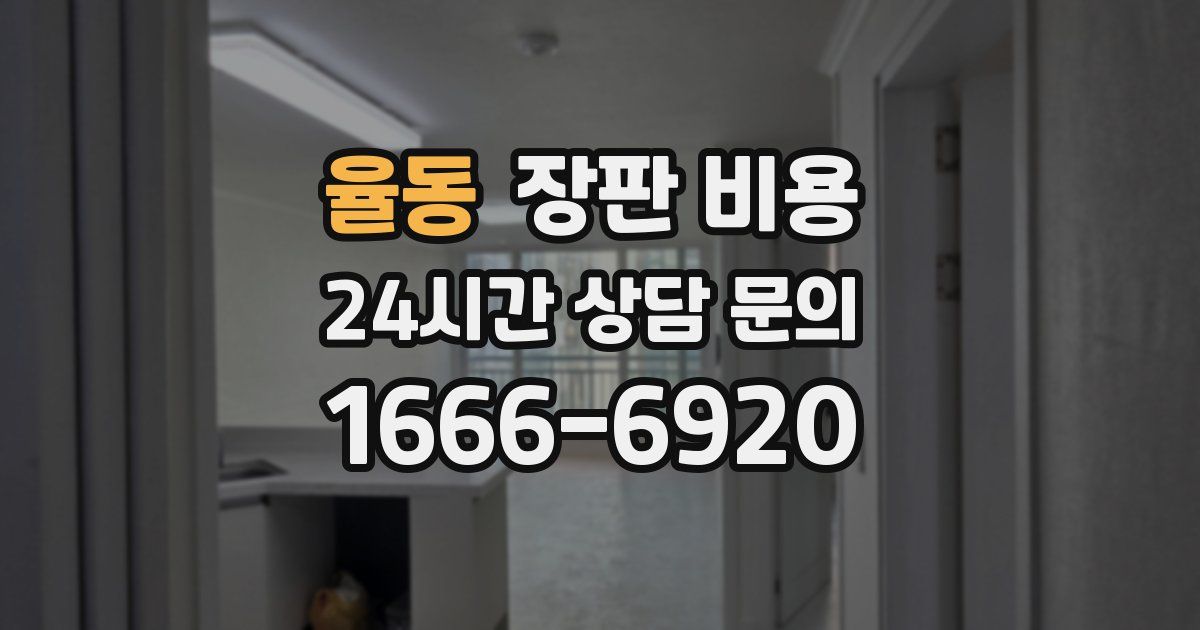 율동 장판 비용