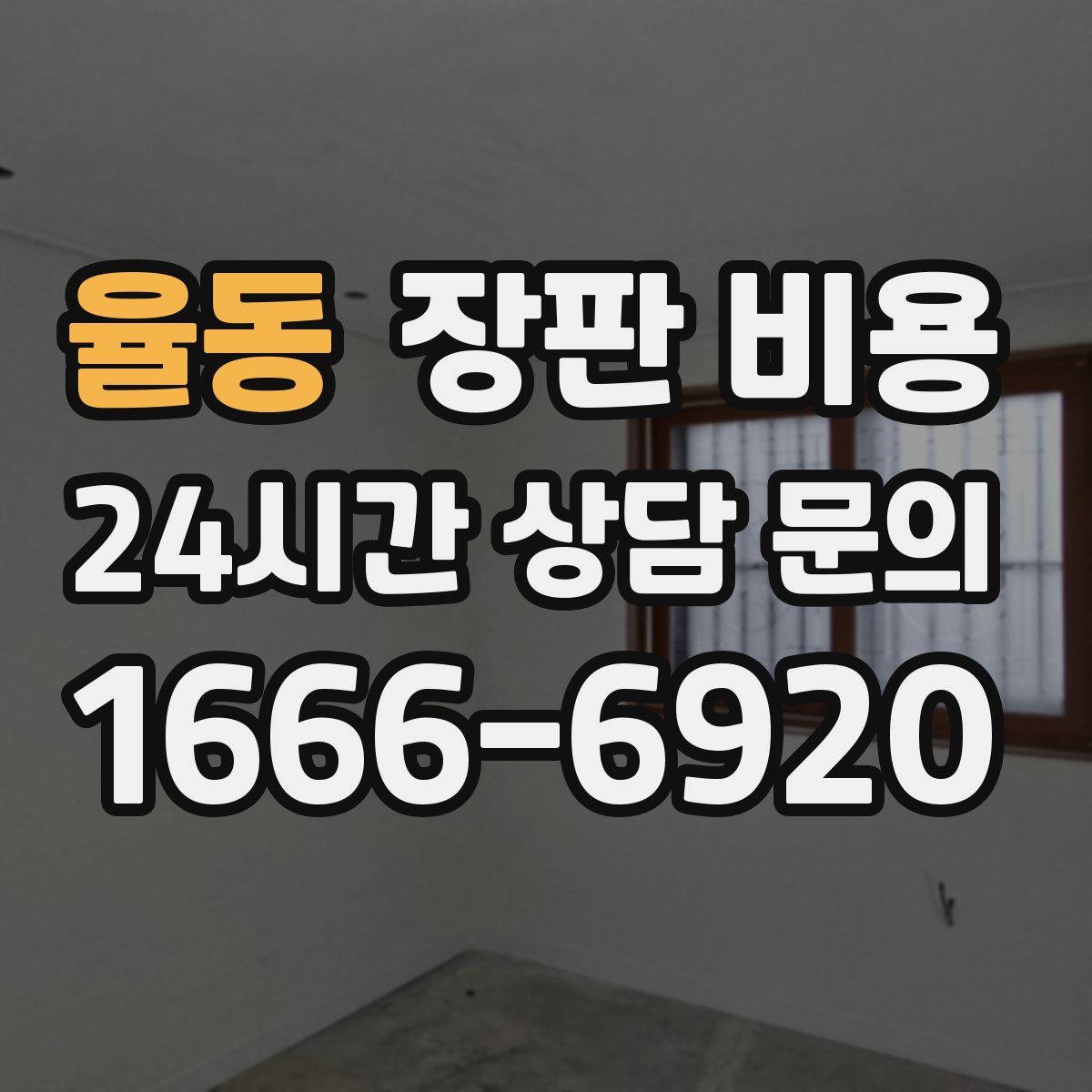 율동 장판 비용