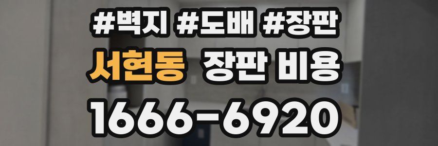 서현동 장판 비용