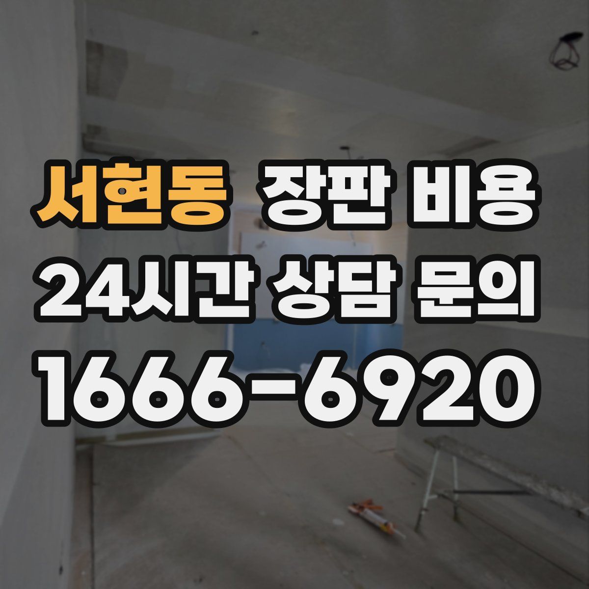 서현동 장판 비용