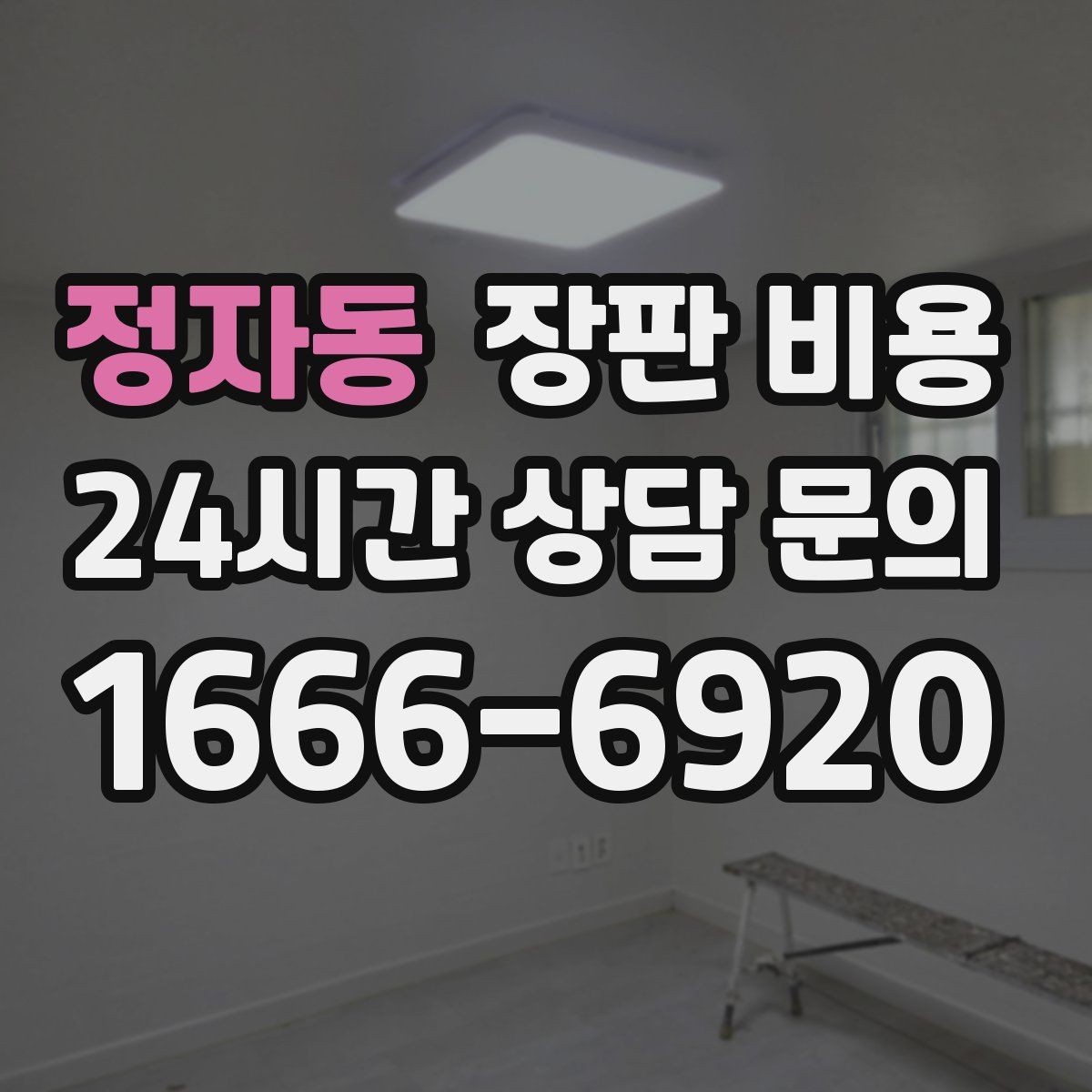 정자동 장판 비용