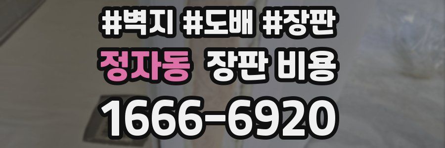 정자동 장판 비용