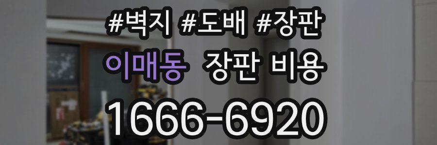 이매동 장판 비용