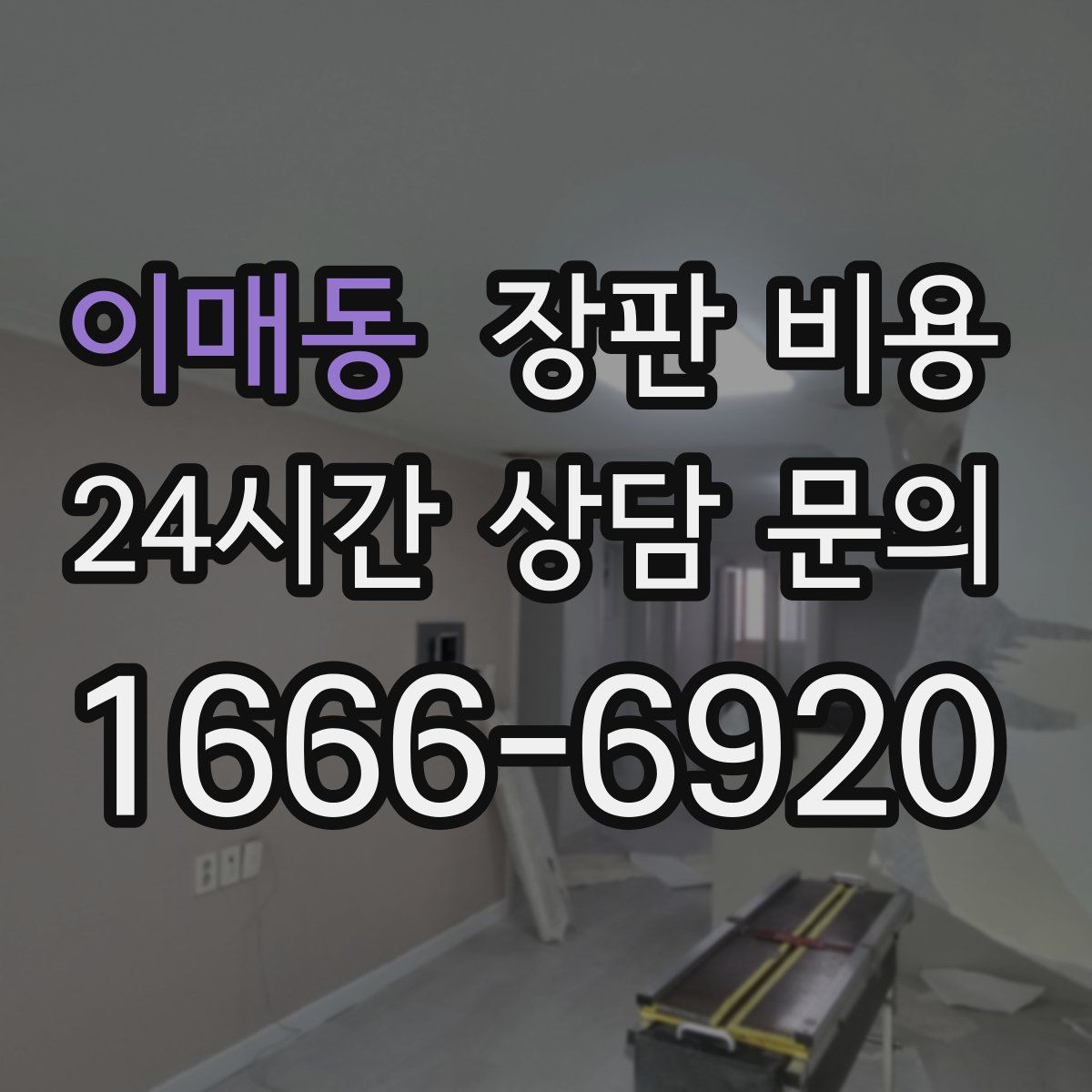 이매동 장판 비용