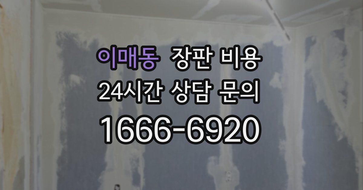 이매동 장판 비용
