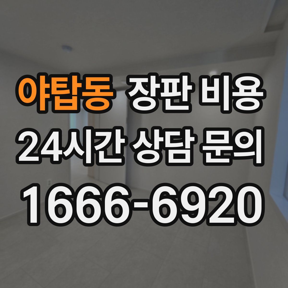 야탑동 장판 비용