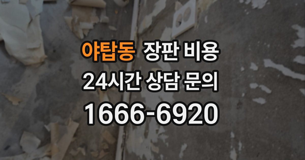 야탑동 장판 비용