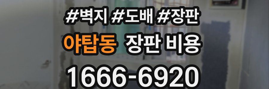 야탑동 장판 비용