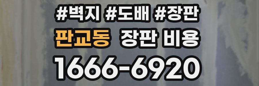 판교동 장판 비용