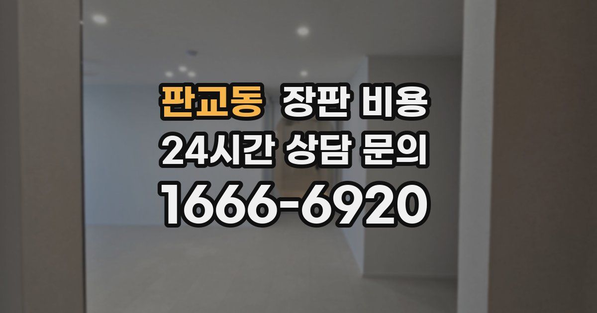 판교동 장판 비용