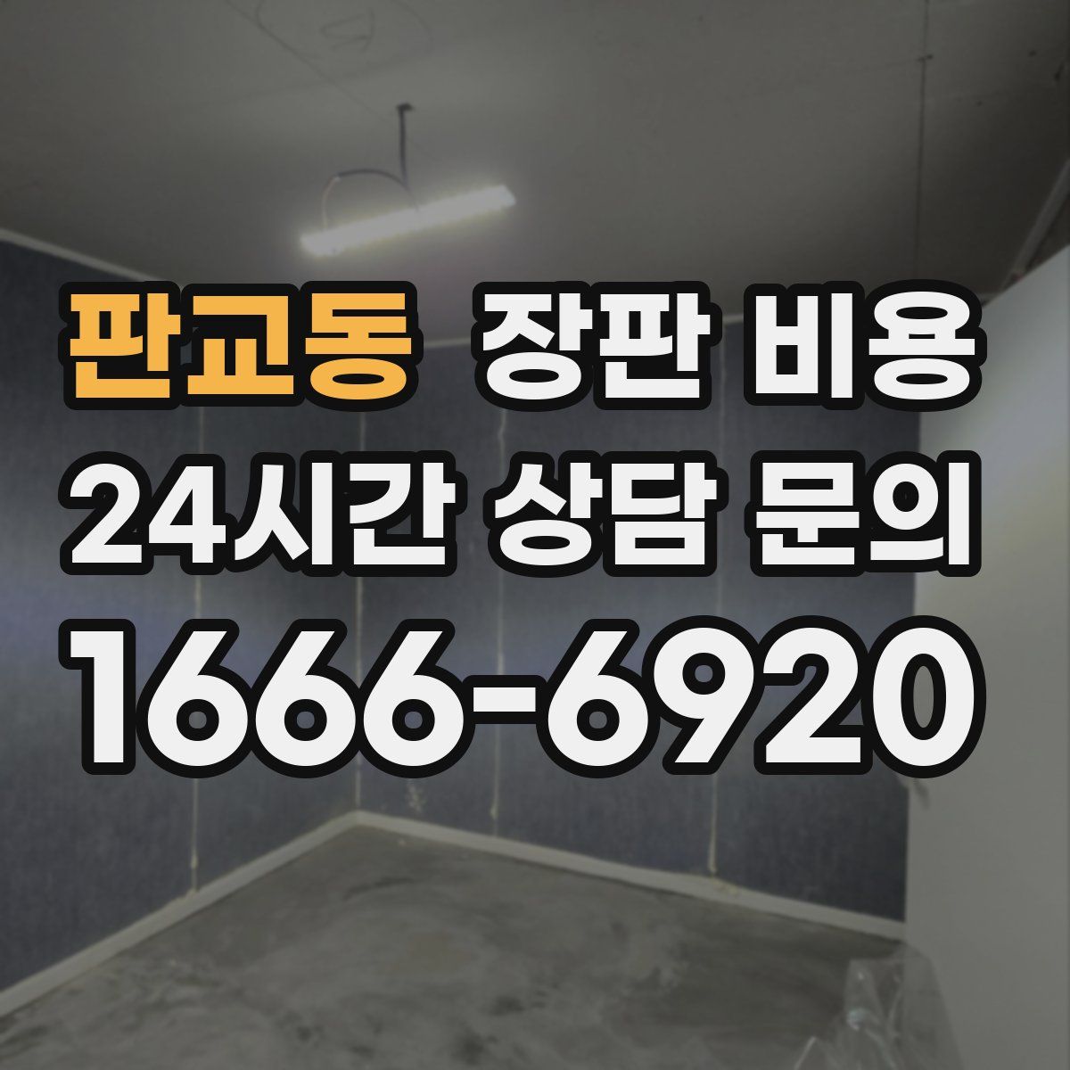 판교동 장판 비용