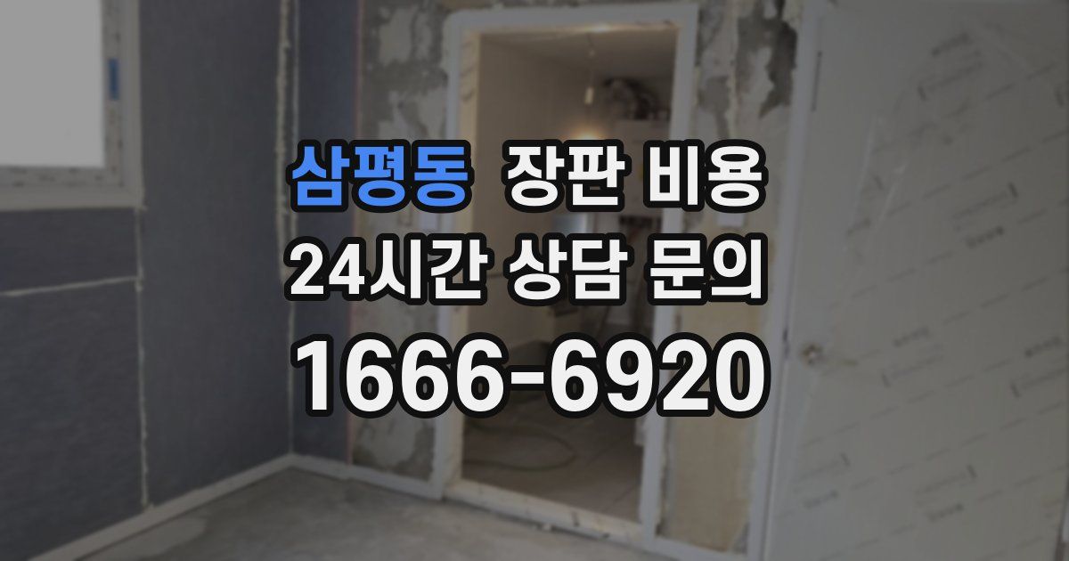 삼평동 장판 비용