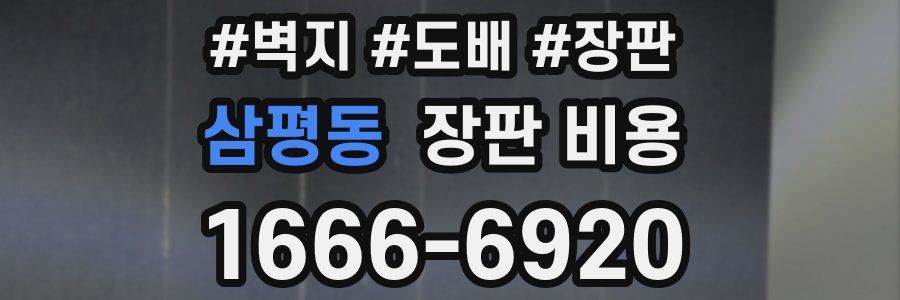 삼평동 장판 비용