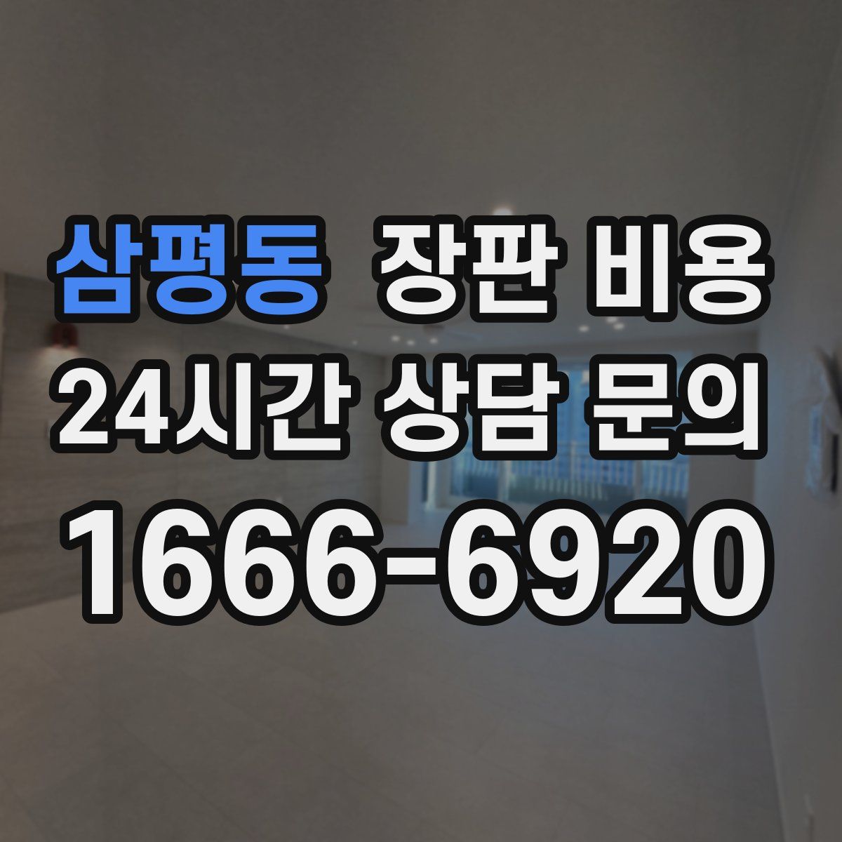 삼평동 장판 비용