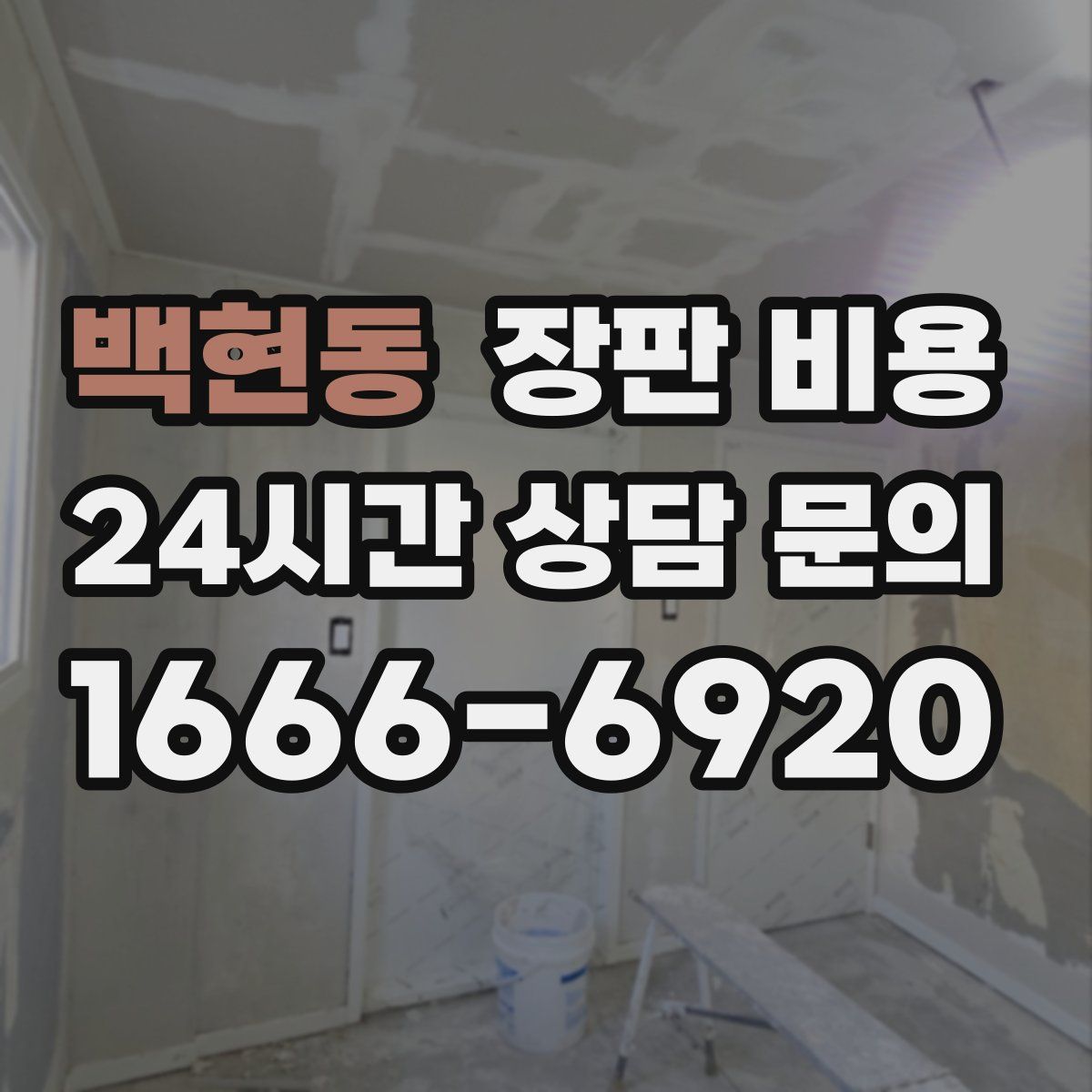 백현동 장판 비용