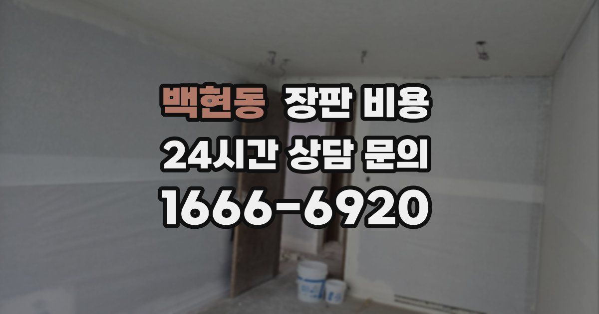 백현동 장판 비용