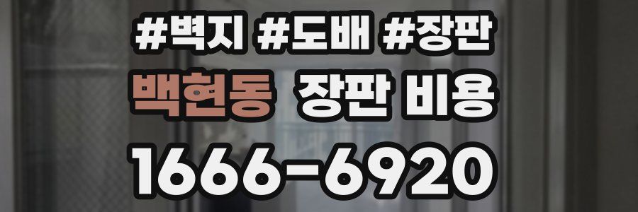 백현동 장판 비용