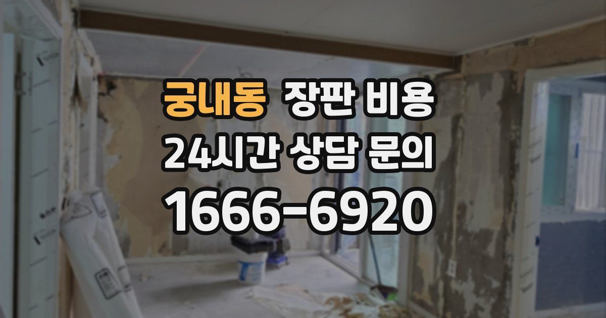 궁내동 장판 비용