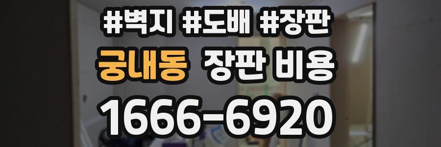 궁내동 장판 비용