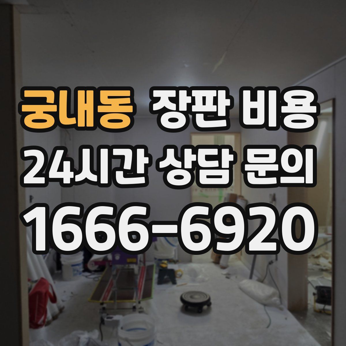 궁내동 장판 비용