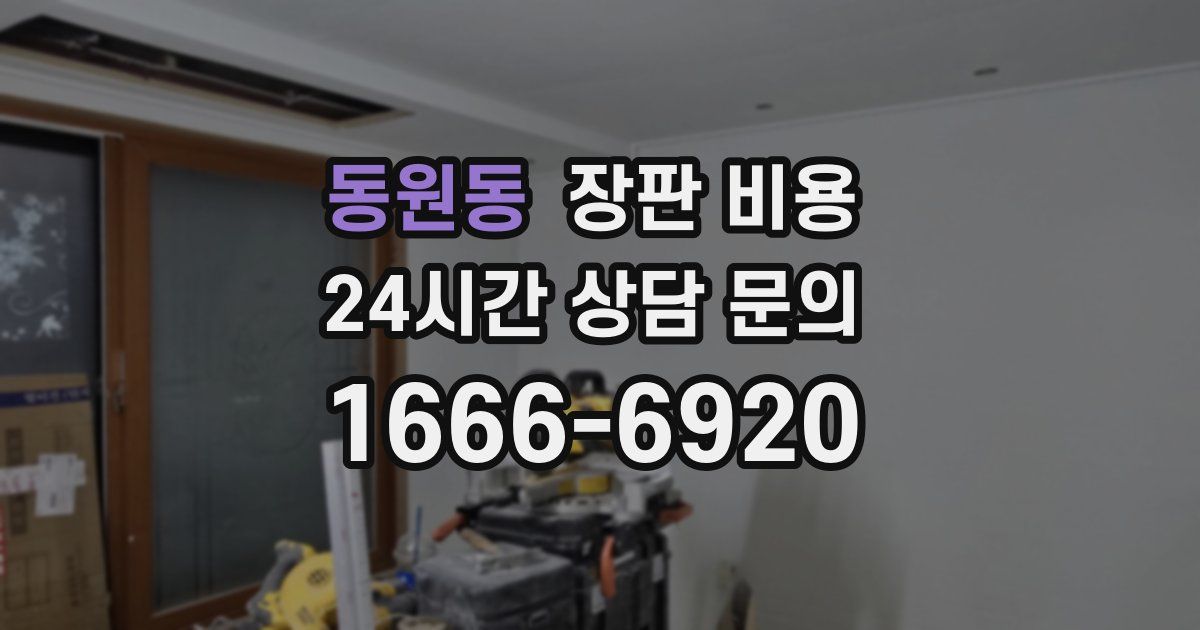동원동 장판 비용