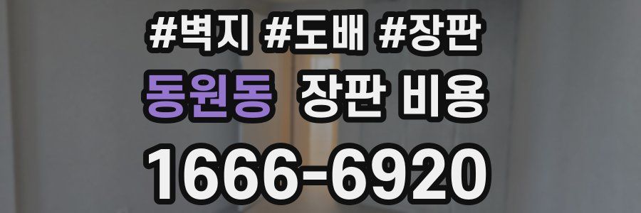 동원동 장판 비용