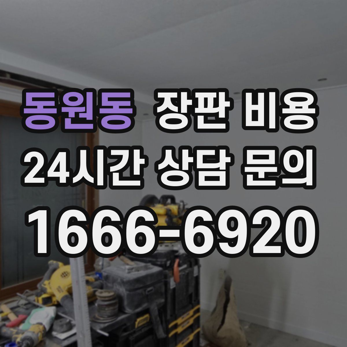 동원동 장판 비용