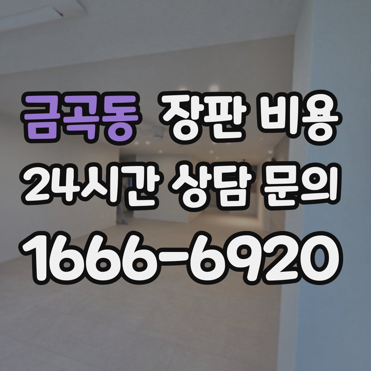 금곡동 장판 비용