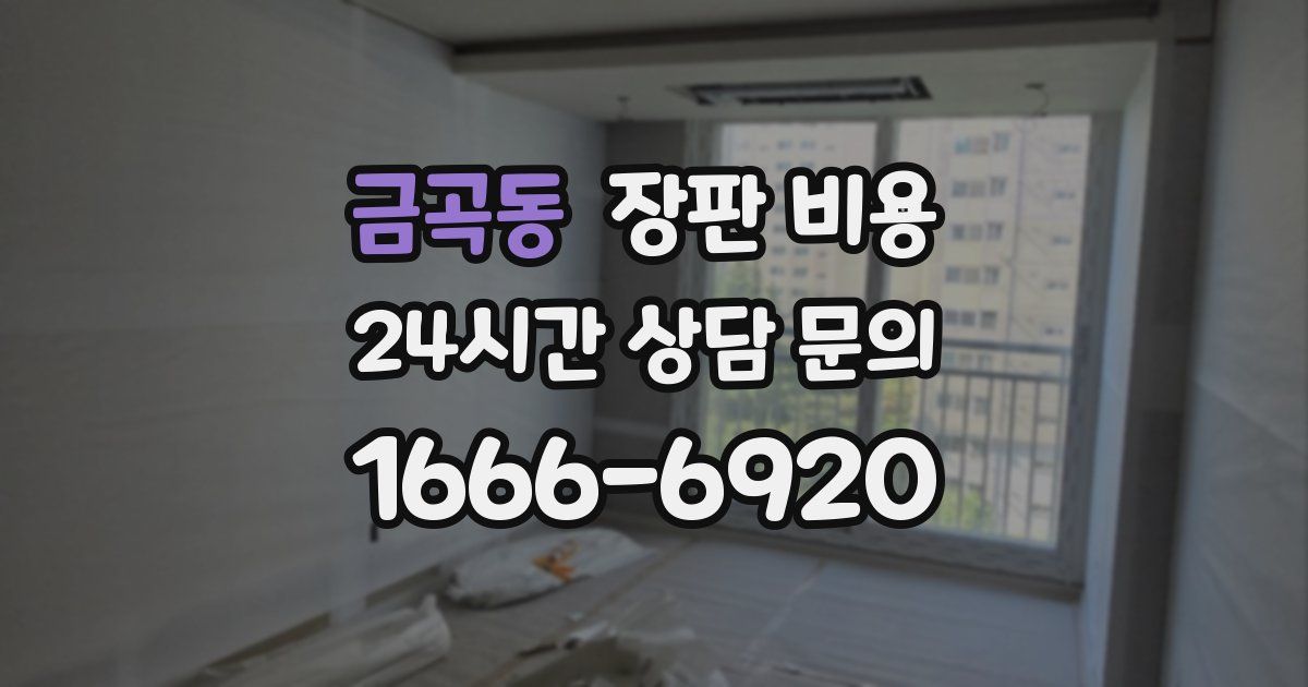 금곡동 장판 비용