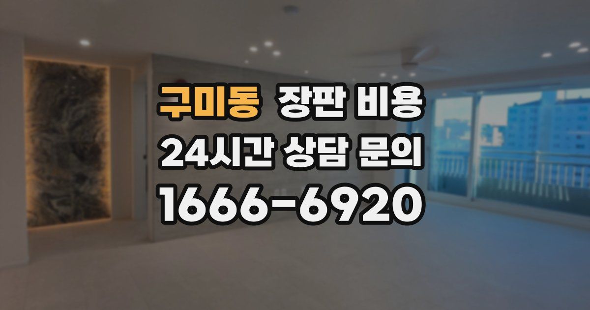 구미동 장판 비용