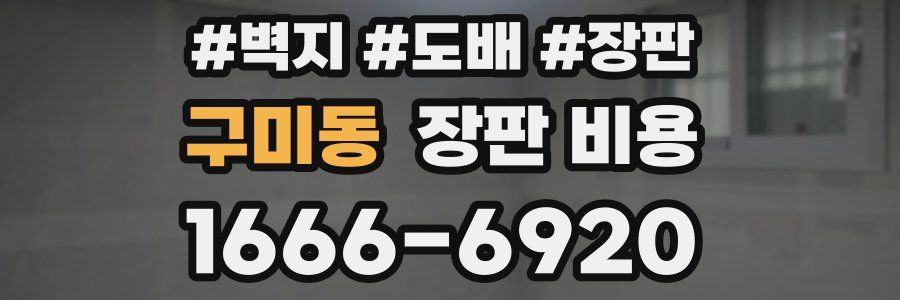 구미동 장판 비용