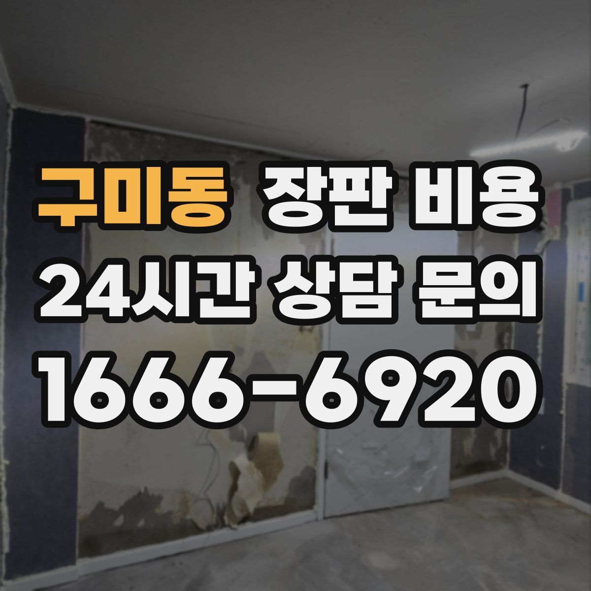 구미동 장판 비용