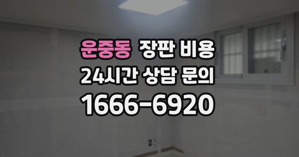 운중동 장판 비용