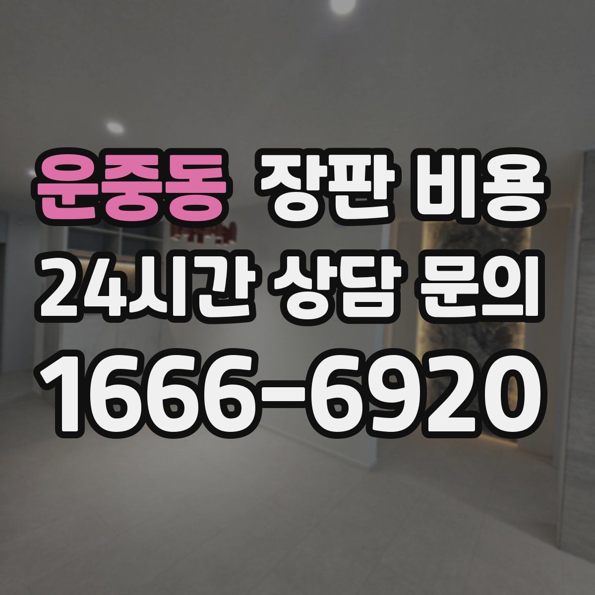 운중동 장판 비용