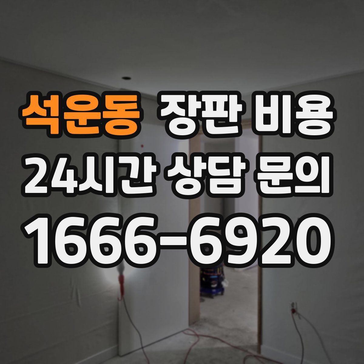 석운동 장판 비용